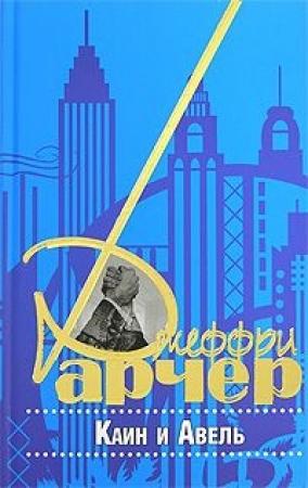 Обложка книги «Каин и Авель» — Джеффри Арчер