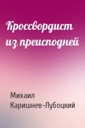 Обложка книги «Кроссвордист из преисподней» — Михаил Каришнев-Лубоцкий