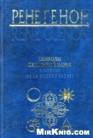 Обложка книги «Символы священной науки» — Рене Генон
