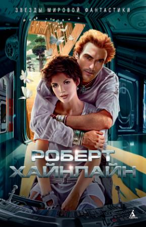 Обложка книги «Достаточно времени для любви, или Жизнь Лазаруса Лонга» — Роберт Хайнлайн