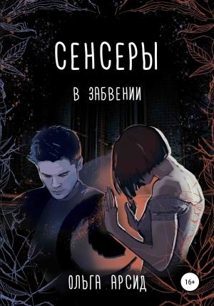 Обложка книги «Сенсеры. В забвении» — Ольга Арсид