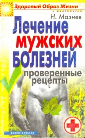Обложка книги «Лечение мужских болезней. Проверенные методы» — Николай Мазнев