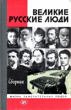 Обложка книги «Великие русские люди» — Вадим Сафонов, Лев Гумилевский, Евгений Тарле, Сергей Марков, Сергей Дурылин, Николай Асеев, Александр Мясников, Николай Гудзий, Василий Струминский, Алексей Сидоров
