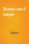 Шумер - Больно, как в сказке