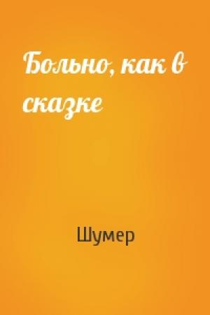 Обложка книги «Больно, как в сказке» — Шумер