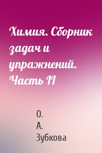 Химия. Сборник задач и упражнений. Часть II