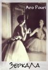 Аро Поури - Зеркала (СИ)