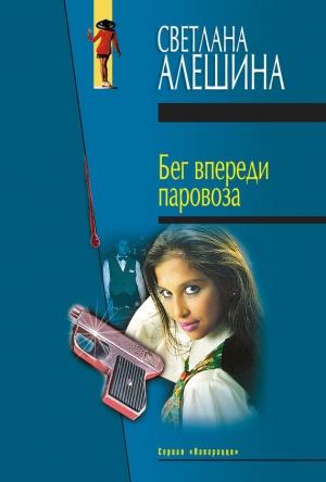 Обложка книги «Жди неприятностей» — Светлана Алешина