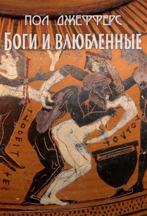 Обложка книги «Боги и влюбленные» — Пол Джефферс