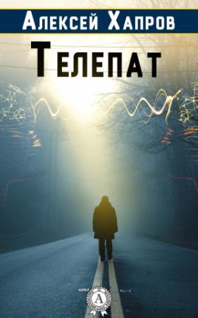 Обложка книги «Телепат» — Алексей Хапров