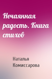 Нечаянная радость. Книга стихов