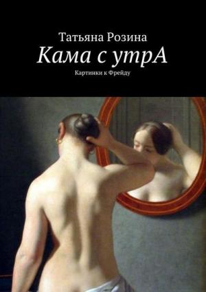 Обложка книги «Кама с утрА. Картинки к Фрейду» — Татьяна Розина