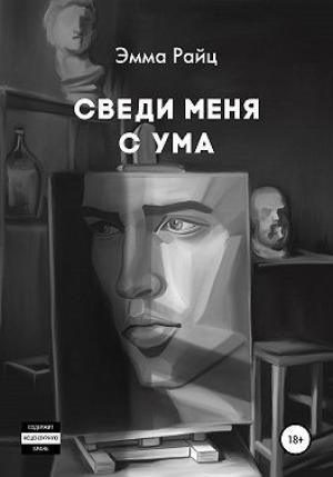 Обложка книги «Сведи меня с ума» — Эмма Райц