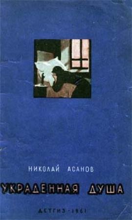 Обложка книги «Украденная душа» — Николай Асанов