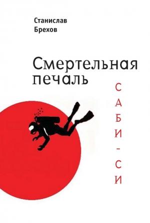 Обложка книги «Смертельная печаль. Саби-си» — Станислав Брехов