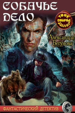 Обложка книги «Собачье дело» — Александра Бегунова