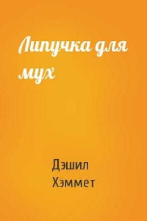 Обложка книги «Липучка для мух» — Дэшил Хэммет