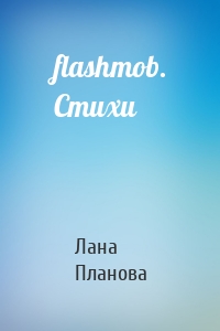 flashmob. Стихи