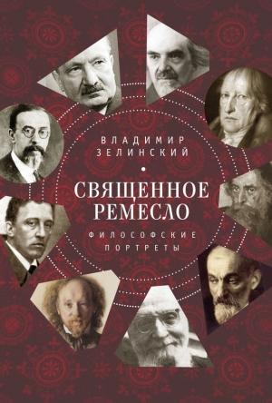 Обложка книги «Священное ремесло. Философские портреты» — Владимир Зелинский