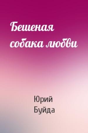 Обложка книги «Бешеная собака любви» — Юрий Буйда