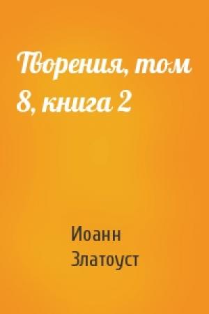 Обложка книги «Творения, том 8, книга 2» — Иоанн Златоуст