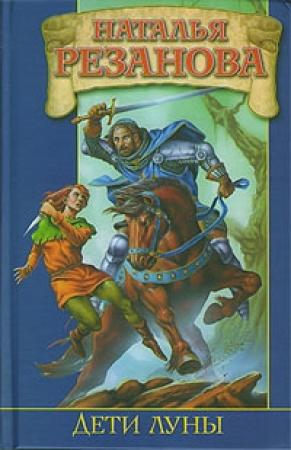 Обложка книги «Дети Луны» — Наталья Резанова