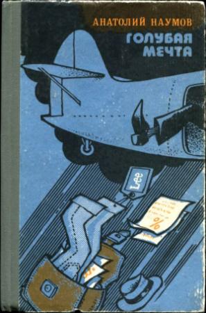 Обложка книги «Голубая мечта» — Анатолий Наумов