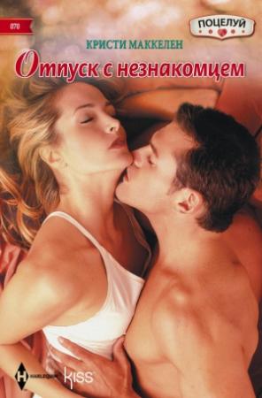 Обложка книги «Отпуск с незнакомцем» — Кристи Маккелен