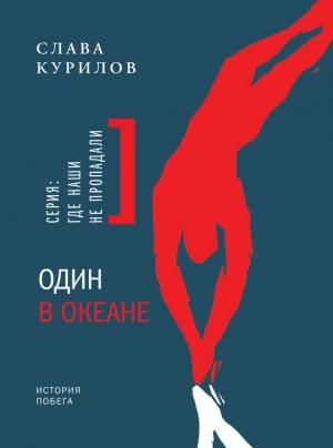Обложка книги «Один в океане. История побега» — Слава Курилов