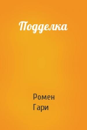 Обложка книги «Подделка» — Ромен Гари