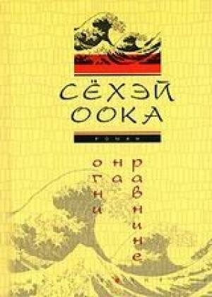 Обложка книги «Огни на равнине» — Сёхэй Оока