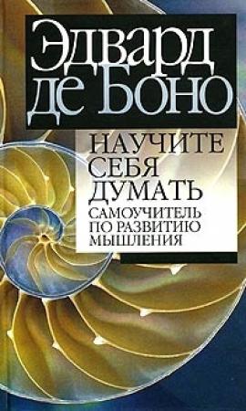 Обложка книги «Научите себя думать» — Эдвард де Боно