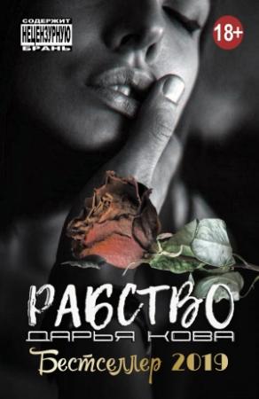 Обложка книги «Рабство» — Дарья Юрьевна Калыбекова