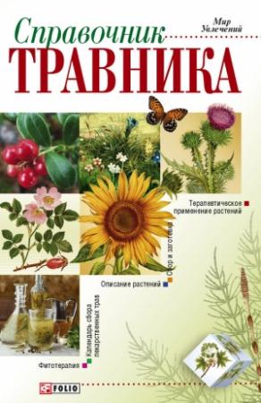 Обложка книги «Справочник травника» — Владимир Онищенко