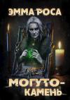 Эмма Роса - Могуто-камень