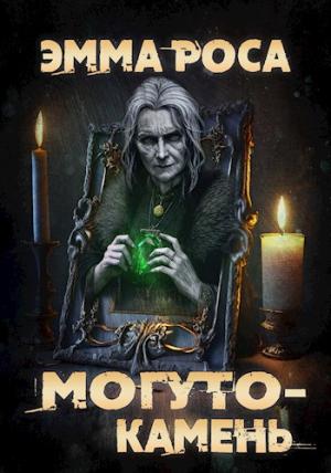 Обложка книги «Могуто-камень» — Эмма Роса