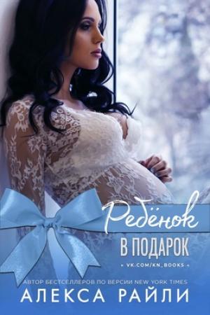 Обложка книги «Ребенок в подарок» — Алекса Райли