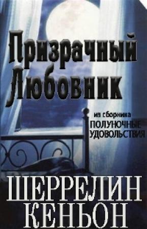 Обложка книги «Призрачный любовник» — Шеррилин Кеньон