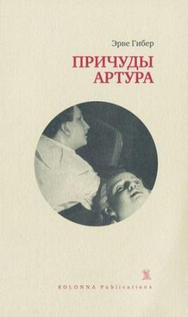Обложка книги «Причуды Артура» — Эрве Гибер