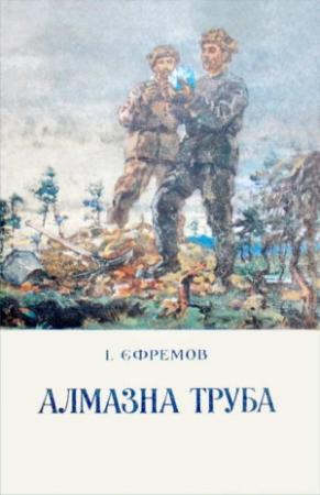 Обложка книги «Алмазна труба» — Иван Антонович Ефремов