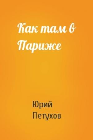 Обложка книги «Как там в Париже» — Юрий Петухов