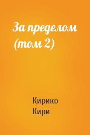Обложка книги «За пределом (том 2)» — Кирико Кири