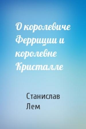 Обложка книги «О королевиче Ферриции и королевне Кристалле» — Станислав Лем