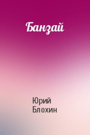 Обложка книги «Банзай» — Юрий Блохин