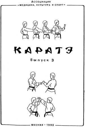 Обложка книги «Каратэ.Выпуск 3» — Ежи Милковский