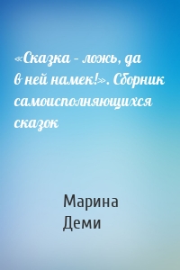 «Сказка – ложь, да в ней намек!». Сборник самоисполняющихся сказок