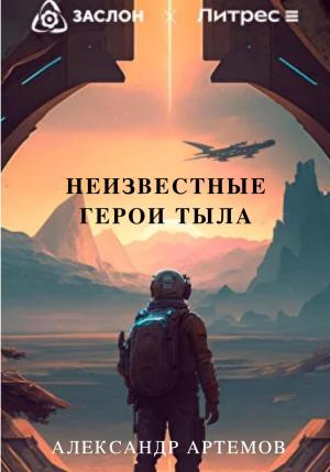 Обложка книги «Неизвестные герои тыла» — Александр Артемов