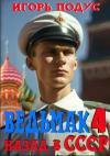 Игорь Подус - Ведьмак: Назад в СССР 4