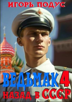 Обложка книги «Ведьмак: Назад в СССР 4» — Игорь Подус