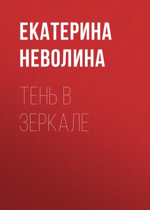 Обложка книги «Тень в зеркале» — Екатерина Неволина